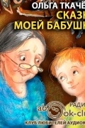 Сказки моей бабушки