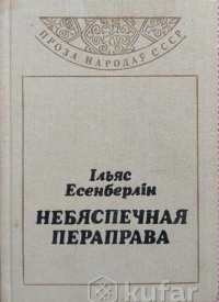 Ільяс Есенберлін - Небяспечная пераправа
