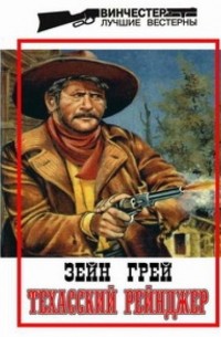 Техасский рейнджер