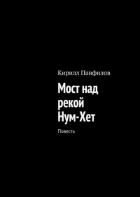 Панфилов Кирилл Сергеевич - Мост над рекой Нум-Хет