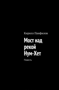 Панфилов Кирилл Сергеевич - Мост над рекой Нум-Хет