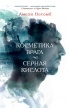Амели Нотомб - Косметика врага. Серная кислота (сборник)