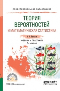 Альберт Афанасьевич Васильев - Теория вероятностей и математическая статистика 2-е изд. , испр. и доп. Учебник и практикум для СПО