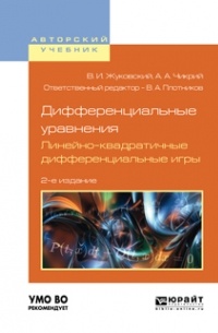 Владислав Жуковский - Дифференциальные уравнения. Линейно-квадратичные дифференциальные игры 2-е изд. , испр. и доп. Учебное пособие для вузов
