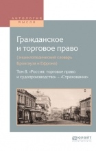 Вадим Белов - Гражданское и торговое право  в 10 т. Том 8. «Россия: торговое право и судопроизводство» — «Страхование»