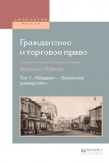 Вадим Белов - Гражданское и торговое право  в 10 т. Том 1. «Абандон» — «Болонский университет»