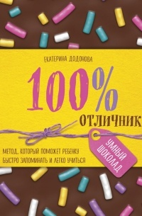 Екатерина Додонова - 100% отличник. Метод, который поможет ребенку быстро запоминать и легко учиться