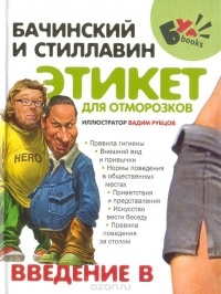  - Этикет для отморозков
