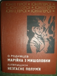 Александр Родимцев - Марійка з мишоловки