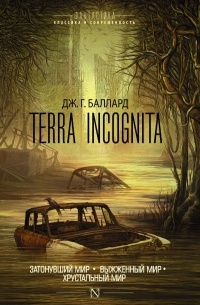 Джеймс Баллард - Terra Incognita: Затонувший мир. Выжженный мир. Хрустальный мир (сборник)