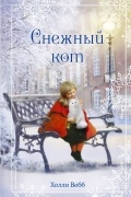 Холли Вебб - Рождественские истории. Снежный кот