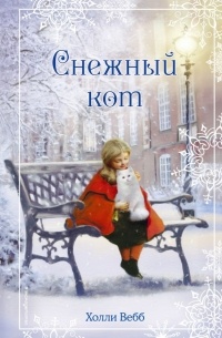 Холли Вебб - Рождественские истории. Снежный кот