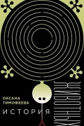 Оксана Тимофеева - История животных