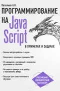 А. Н. Васильев - JavaScript в примерах и задачах