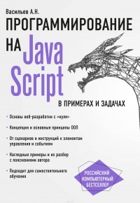 А. Н. Васильев - JavaScript в примерах и задачах