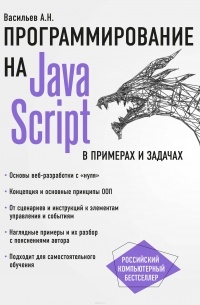 А. Н. Васильев - JavaScript в примерах и задачах