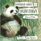 Никола Дэвис - Красивая книга о животных