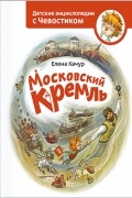 Елена Качур - Московский кремль