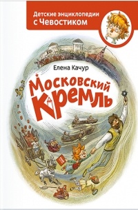 Елена Качур - Московский кремль