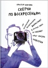 Кристоф Ниманн - Скетчи по воскресеньям. Как несерьезные эксперименты вырастают в крутые идеи и меняют нашу жизнь навсегда