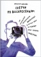 Кристоф Ниманн - Скетчи по воскресеньям. Как несерьезные эксперименты вырастают в крутые идеи и меняют нашу жизнь навсегда