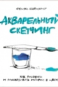 Акварельный скетчинг. Как рисовать и рассказывать истории в цвете