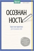 Дорис Идинг - Осознанность. Простые практики для познания себя