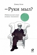 Дэвид Коэн - Руки мыл? Родительский опыт великих психологов