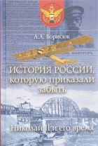 А. А. Борисюк - История России, которую приказали забыть. Николай II и его время