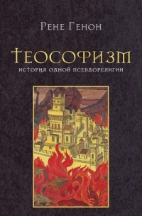 Рене Генон - Теософизм