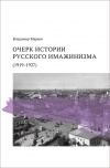 Владимир Марков - Очерк истории русского имажинизма (1919-1927)