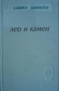 Славко Јаневски - Леб и камен