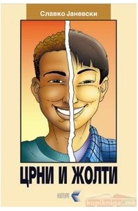 Црни и жолти