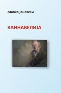 Славко Јаневски - Каинавелија