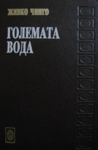Живко Чинго - Големата вода