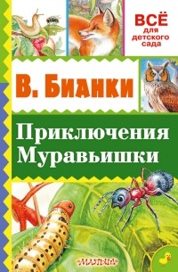 Виталий Бианки - Приключения Муравьишки