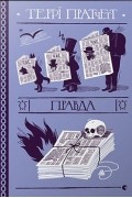 Террі Пратчетт - Правда