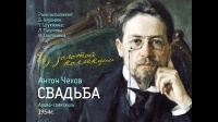 Чехов Антон - Свадьба