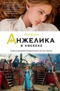 Анн и Серж Голон - Анжелика в Квебеке
