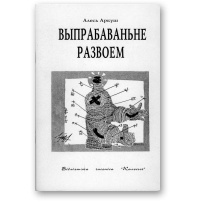 Алесь Аркуш - Выпрабаваньне развоем