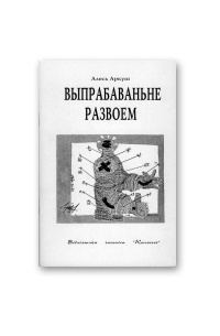 Выпрабаваньне развоем