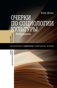 Борис Дубин - Очерки по социологии культуры