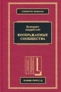 Бенедикт Андерсон - Воображаемые сообщества (сборник)