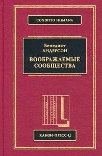 Бенедикт Андерсон - Воображаемые сообщества (сборник)