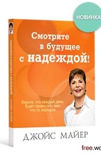 Джойс Майер - Смотрите в Будущее с надеждой