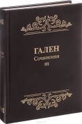 Гален  - Сочинения. Том 3