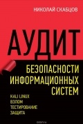 Николай Скабцов - Аудит безопасности информационных систем