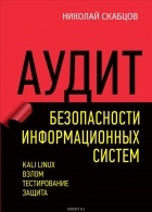 Николай Скабцов - Аудит безопасности информационных систем