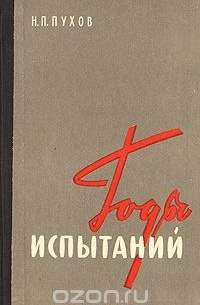 Н. П. Пухов - Годы испытаний