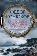 Федор Конюхов - Кругосветка под алыми парусами. Дневниковые записи